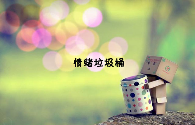 戶外垃圾桶我們見過，什么是情緒垃圾桶呢？
